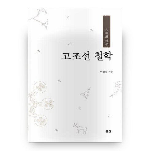 고조선 철학 양장본 HardCover, 문진