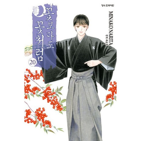 꽃보다도 꽃처럼, 20권, 학산문화사