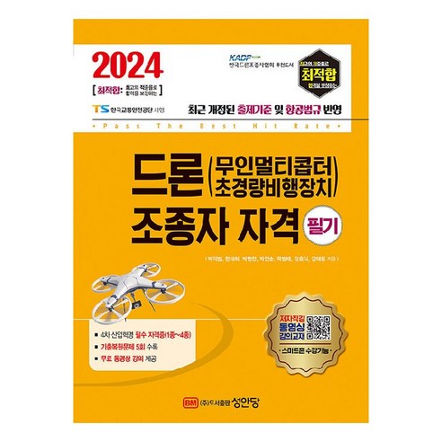 2024 최적합 드론(무인멀티콥터 초경량비행장치) 조종자 자격 필기:최근 개정된 출제기준 및 항공법규 반영, 성안당 부산드론쇼요트