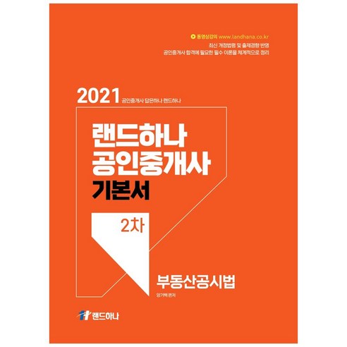 2021 랜드하나 공인중개사 기본서 2차 부동산공시법