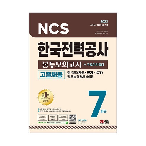 2022 최신판 All-New 한국전력공사 고졸채용 NCS 봉투모의고사 7회분+무료한전특강, 시대고시기획 ncslh