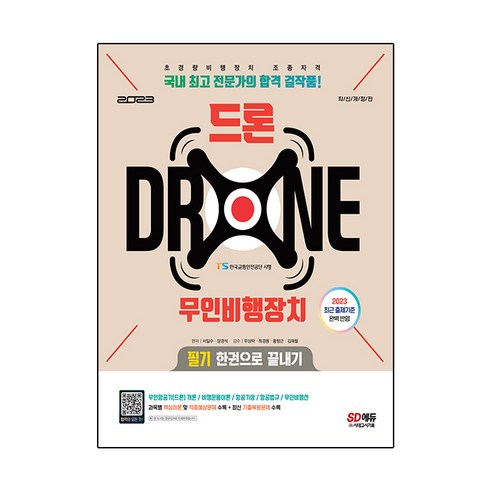 2023 드론 무인비행장치 필기 한권으로 끝내기:초경량비행장치(무인비행장치) 조종자격증 대비 2023년 변경 출제기준 반영 기출복원문제 수록, 시대고시기획