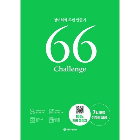 66 Challenge:영어회화 루틴 만들기, 시원스쿨닷컴