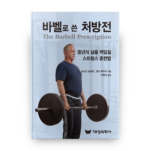 바벨로 쓴 처방전:중년의 삶을 책임질 스트렝스 훈련법, 대성의학사