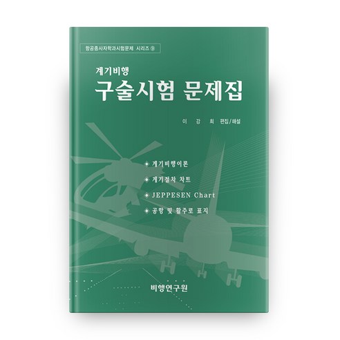 계기비행구술시험 문제집:, 비행연구원