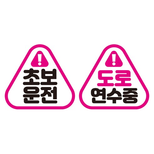제제데코 초보운전 자동차 탈부착 자석 고휘도 반사 세모 스티커 K140 2종 세트 140 x 130 mm, KC009 + KC020, 1세트