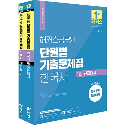 2024 해커스공무원 단원별 기출문제집 한국사 세트:9급 전 직렬, 해커스패스