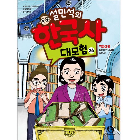 설민석의 한국사 대모험, 단꿈아이, 26권 도서/음반/DVD