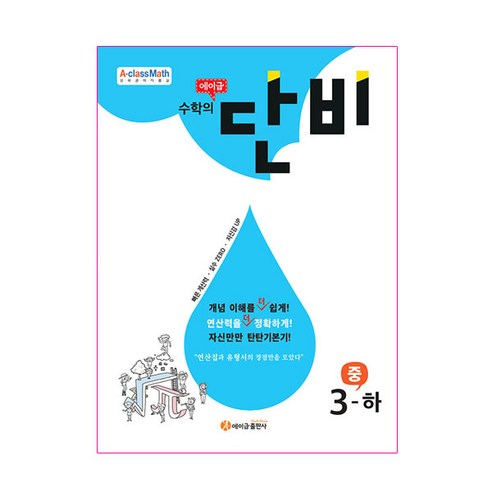 2022 에이급 수학의 단비 중 3-하, 에이급출판사, 중등3학년