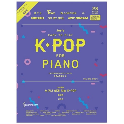 Joy쌤의 누구나 쉽게 치는 K-POP 시즌6: 중급편, 삼호ETM, 조희순, 문혜성, 문혜린