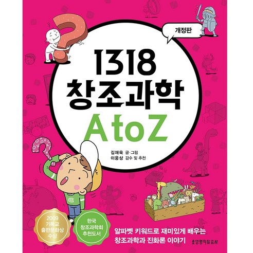 1318 창조과학 A to Z:알파벳 키워드로 재미있게 배우는 창조과학과 진화론 이야기, 생명의말씀사