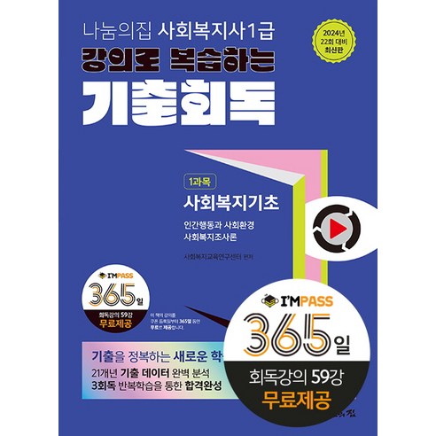 2024 나눔의집 사회복지사 1급 강의로 복습하는 기출회독 1과목 사회복지기초