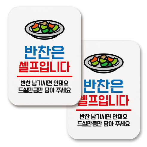 부착용 생활 문구 안내 표지판 사각, 063 반찬은 셀프입니다 01 (화이트), 2개