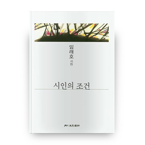 시인의 조건