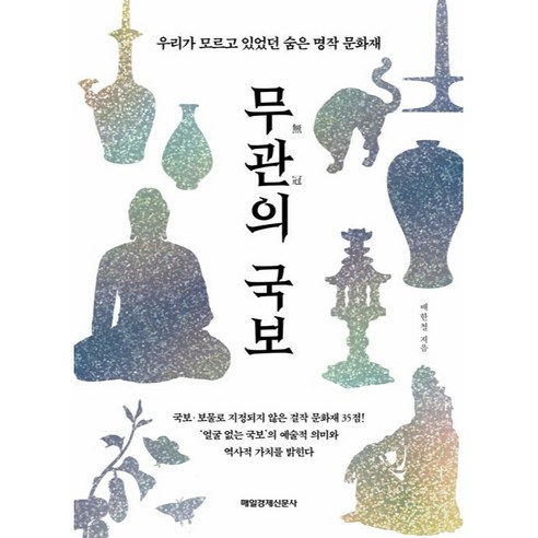 무관의 국보:우리가 모르고 있었던 숨은 명작 문화재, 매일경제신문사, 배한철 무형문화재2호