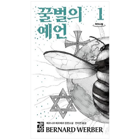 꿀벌의 예언 1 큰글자도서, 열린책들, 베르나르 베르베르