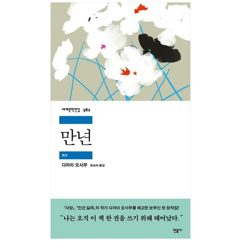 만년:, 민음사, 다자이 오사무