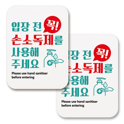 부착용 마스크 안내 표지판 사각, 296 입장전 꼭 손소독제사용 (화이트), 2개