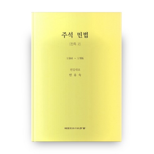 주석 민법 친족2 6판 양장본, 한국사법행정학회