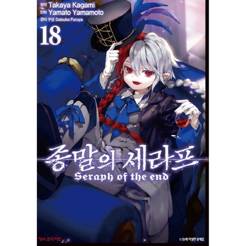 만화 코믹 종말의 세라프, 18권, 학산문화사