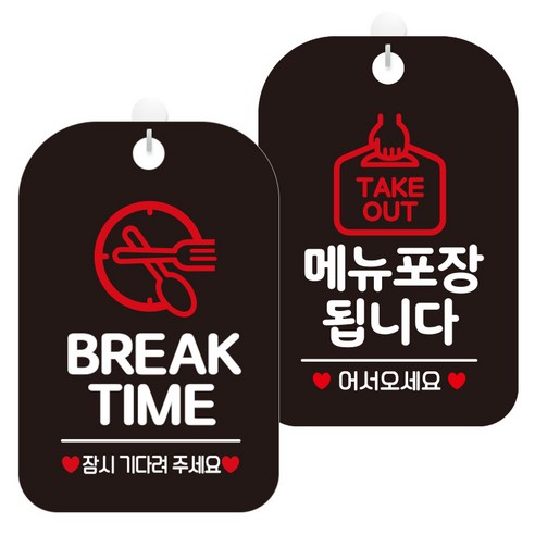 제제데코 걸이용 안내판 2종 세트, 1세트, 브레이크타임잠시2 HA087, 메뉴포장됩니다1 HA103