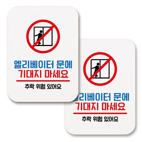 부착용 생활 문구 안내 표지판 사각, 096 엘리베이터 문에 기대지 마세요 (화이트), 2개