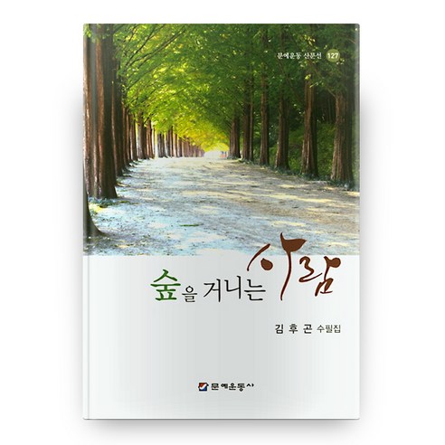숲을 거니는 사람:김후곤 수필집, 문예운동사