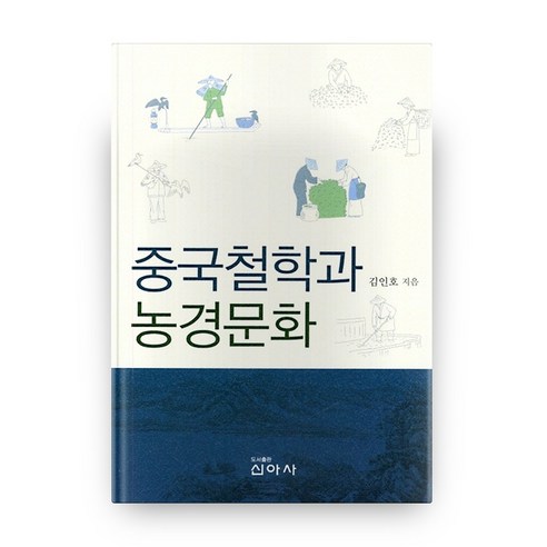 중국철학과 농경문화, 신아사