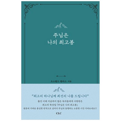주님은 나의 최고봉, CLC