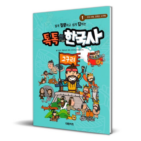 톡톡 한국사, 1권, 대원키즈