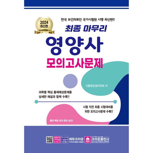   2024 최종 마무리 영양사 모의고사문제 8절, 크라운출판사