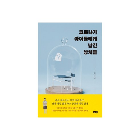 코로나가 아이들에게 남긴 상처들, 김현수, 해냄