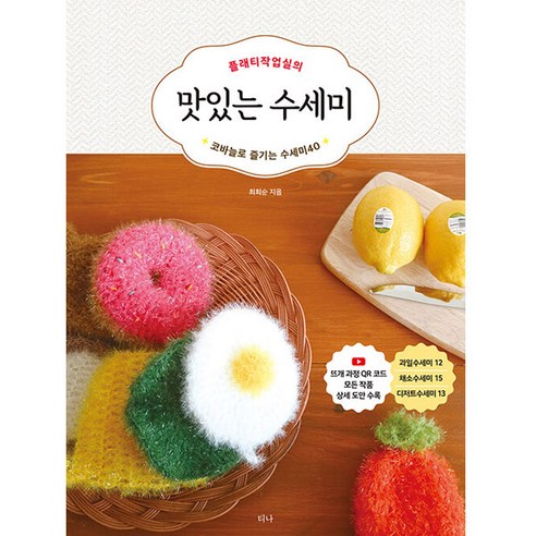 플래티 작업실의 맛있는 수세미 - 손뜨개 | 쿠팡
