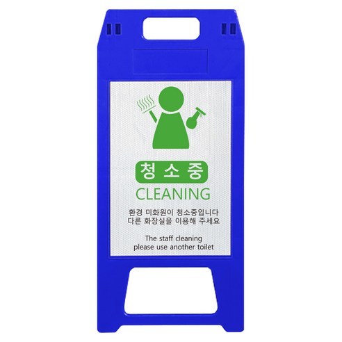 동광세이프티 A형 표지판 사출형 소형 환경미화원 청색, 1개, 블루