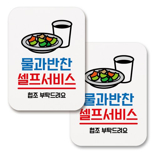 부착용 생활 문구 안내 표지판 사각, 075 물과반찬 셀프서비스 (화이트), 2개