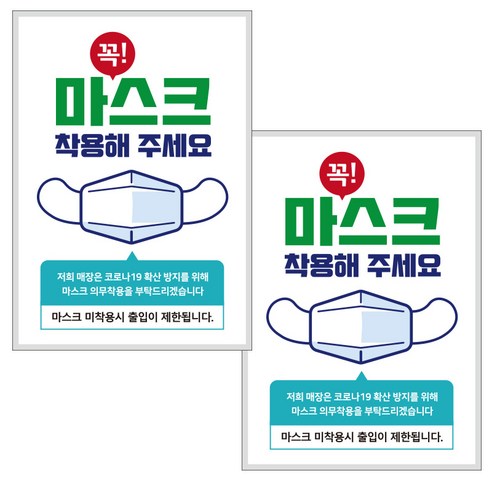 제제데코 마스크 착용 안내문 출입명부 포스터 스티커 297 x 420 mm, JCP004 꼭마스크의무착용, 2개