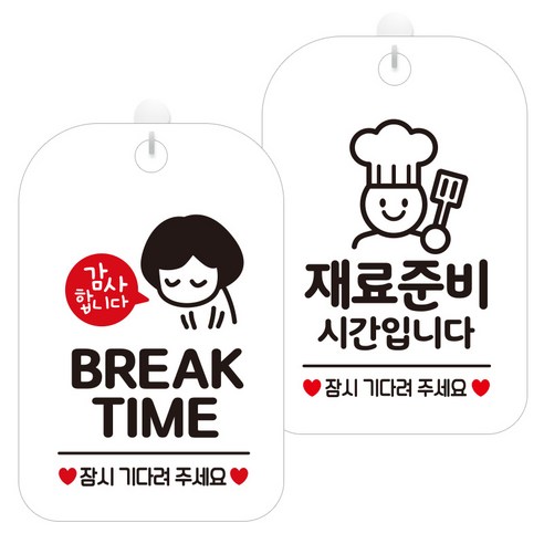 제제데코 걸이용 안내판 2종 세트, 1세트, 브레이크타임여자03 HA830, 재료준비시간요리 HA078