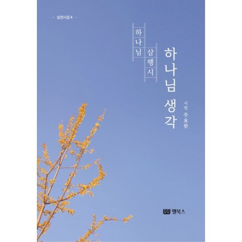 하나님 생각, 웰북스