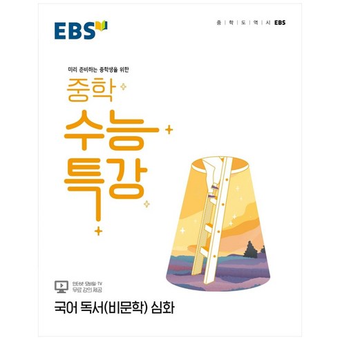 2022 EBS 중학 수능특강 국어 독서(비문학) 심화, EBSI, 고등학생