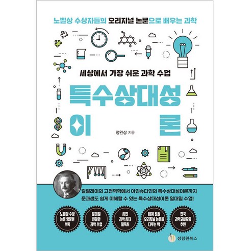 세상에서 가장 쉬운 과학 수업 : 특수상대성 이론, 성림원북스, 정완상