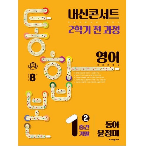   내신콘서트 기출문제집 2학기 통합본 영어 동아 윤정미, 에듀플라자, 중등1학년