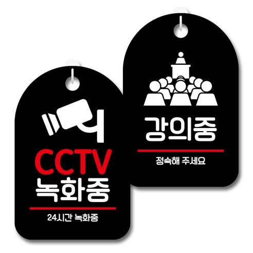 뭉키데코 안내 표지판 블랙 2종 세트, S7_073(CCTV 녹화중, 강의중), 1세트