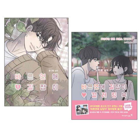 바른연애 길잡이 1 + 바른연애 길잡이 컬러링북 세트 전2권, 영진닷컴, 남수