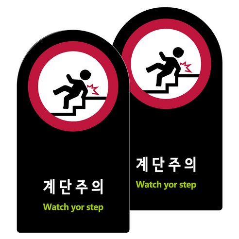 도시정원 아크릴 라운드 세로형 표지판 블랙, 계단주의(B-54), 2개