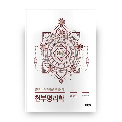 공학박사가 과학논리로 풀어낸천부명리학: 해석편, 내하출판사