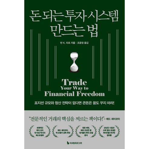 돈 되는 투자 시스템 만드는 법, 이레미디어, 반 K. 타프