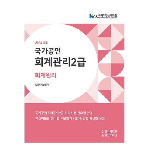 2024 회계관리2급 회계원리, 삼일인포마인 경제 경영