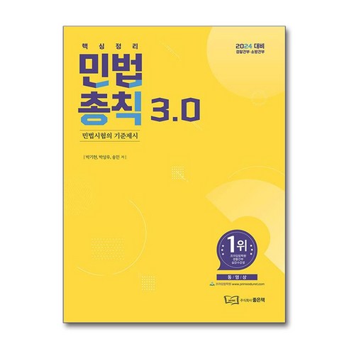 2024 핵심정리 민법총칙 3.0