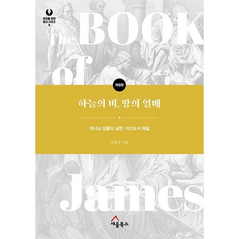 하늘의 비 땅의 열매 하나님 성품의 실현 야고보서 해설 모두를 위한 설교 시리즈 8 개정판, 세움북스