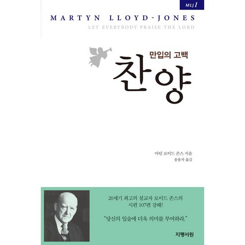 찬양: 만입의 고백 MLJ 시리즈 1, 지평서원